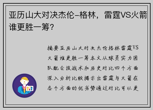 亚历山大对决杰伦-格林，雷霆VS火箭谁更胜一筹？