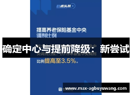 确定中心与提前降级：新尝试