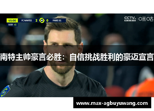 南特主帅豪言必胜：自信挑战胜利的豪迈宣言