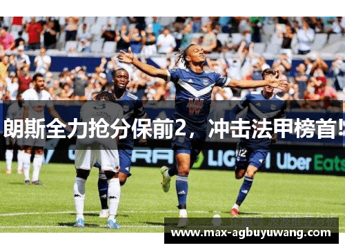 朗斯全力抢分保前2，冲击法甲榜首!
