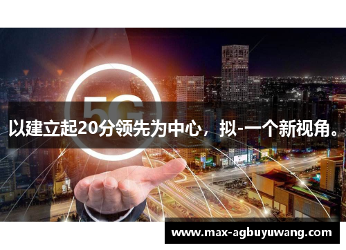 以建立起20分领先为中心，拟-一个新视角。