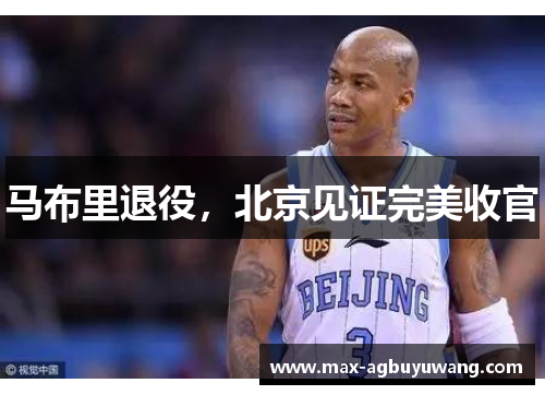 马布里退役，北京见证完美收官