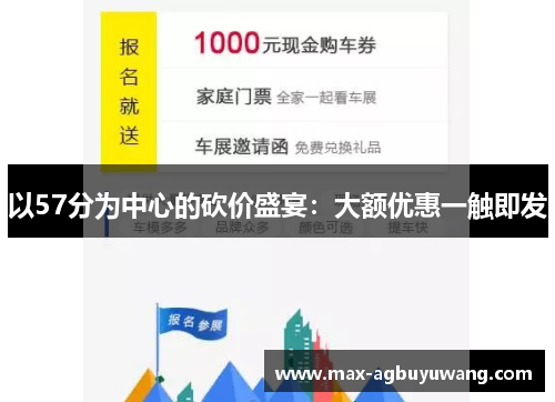 以57分为中心的砍价盛宴：大额优惠一触即发