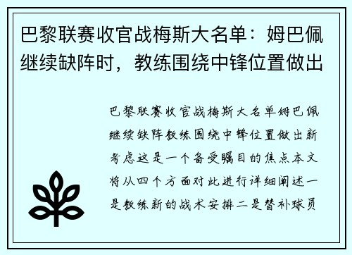巴黎联赛收官战梅斯大名单：姆巴佩继续缺阵时，教练围绕中锋位置做出新考虑