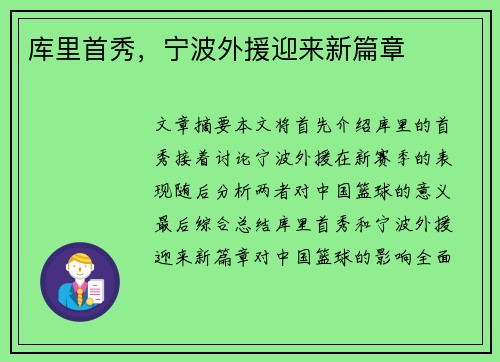 库里首秀，宁波外援迎来新篇章