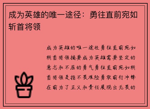 成为英雄的唯一途径：勇往直前宛如斩首将领