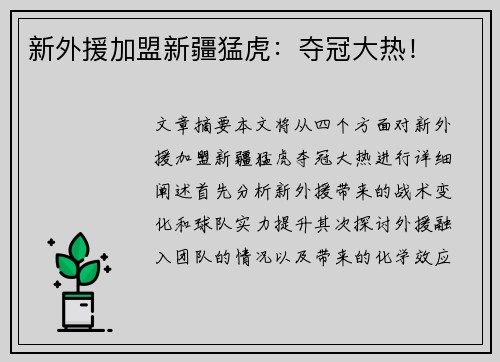新外援加盟新疆猛虎：夺冠大热！