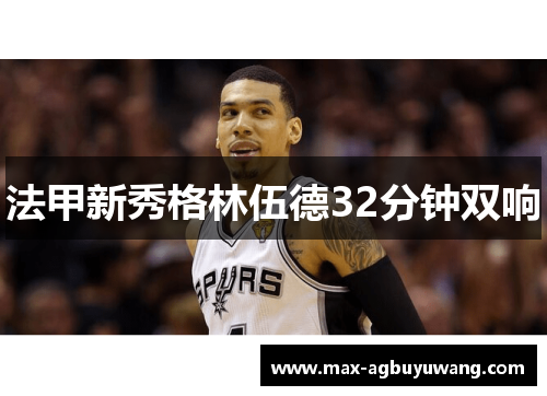 法甲新秀格林伍德32分钟双响
