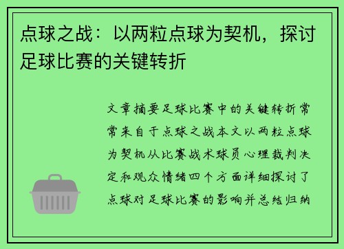 点球之战：以两粒点球为契机，探讨足球比赛的关键转折
