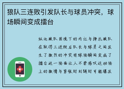 狼队三连败引发队长与球员冲突，球场瞬间变成擂台